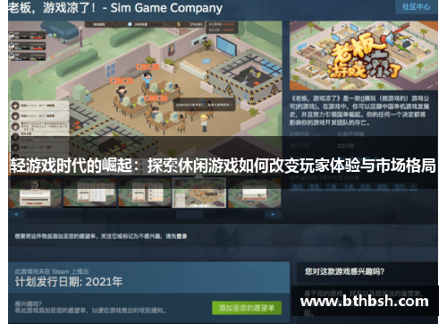 轻游戏时代的崛起：探索休闲游戏如何改变玩家体验与市场格局
