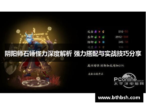 阴阳师石锤怪力深度解析 强力搭配与实战技巧分享