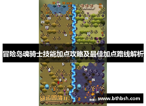 冒险岛魂骑士技能加点攻略及最佳加点路线解析