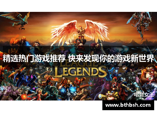 精选热门游戏推荐 快来发现你的游戏新世界