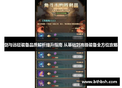 剑与远征装备品质解析提升指南 从基础到高级装备全方位攻略