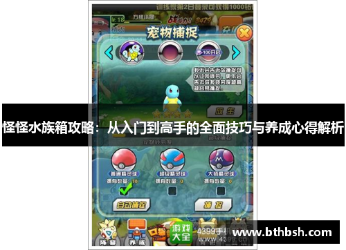 怪怪水族箱攻略：从入门到高手的全面技巧与养成心得解析