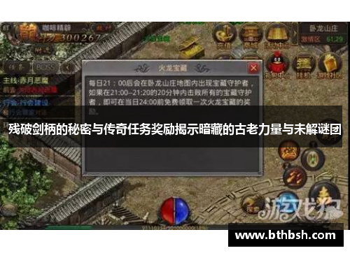 残破剑柄的秘密与传奇任务奖励揭示暗藏的古老力量与未解谜团