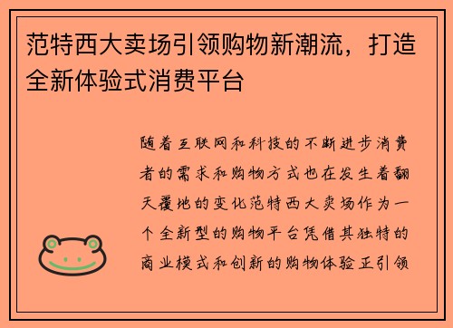 范特西大卖场引领购物新潮流，打造全新体验式消费平台
