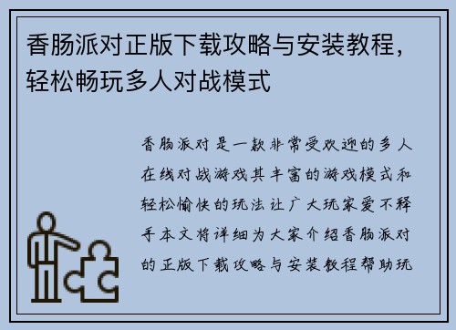 香肠派对正版下载攻略与安装教程，轻松畅玩多人对战模式