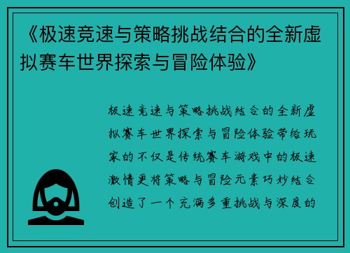 《极速竞速与策略挑战结合的全新虚拟赛车世界探索与冒险体验》