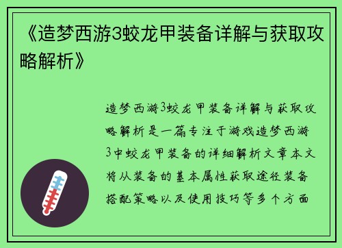 《造梦西游3蛟龙甲装备详解与获取攻略解析》
