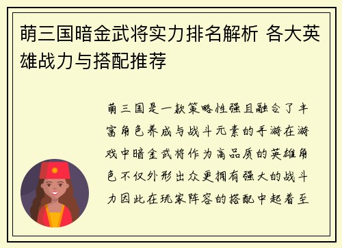 萌三国暗金武将实力排名解析 各大英雄战力与搭配推荐