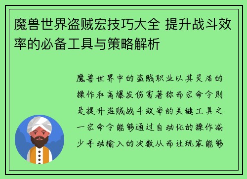魔兽世界盗贼宏技巧大全 提升战斗效率的必备工具与策略解析
