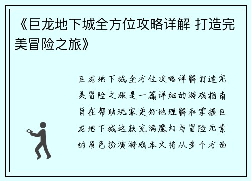 《巨龙地下城全方位攻略详解 打造完美冒险之旅》