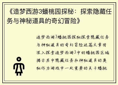 《造梦西游3蟠桃园探秘：探索隐藏任务与神秘道具的奇幻冒险》