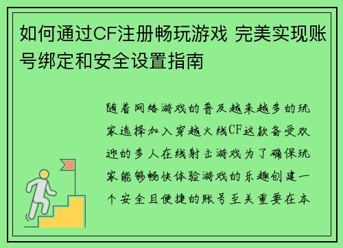 如何通过CF注册畅玩游戏 完美实现账号绑定和安全设置指南