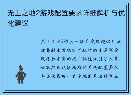 无主之地2游戏配置要求详细解析与优化建议