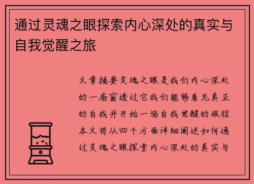 通过灵魂之眼探索内心深处的真实与自我觉醒之旅