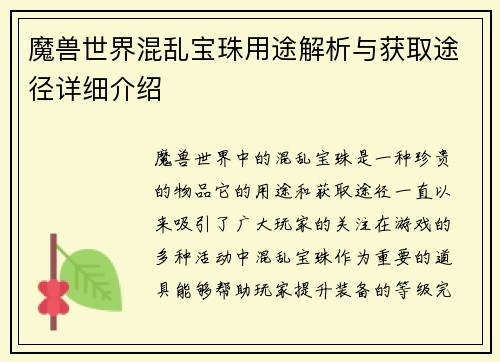 魔兽世界混乱宝珠用途解析与获取途径详细介绍