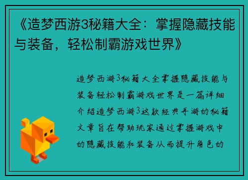 《造梦西游3秘籍大全：掌握隐藏技能与装备，轻松制霸游戏世界》