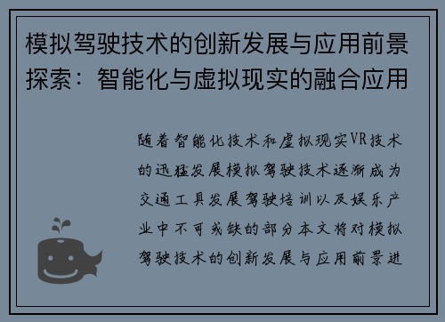 模拟驾驶技术的创新发展与应用前景探索：智能化与虚拟现实的融合应用