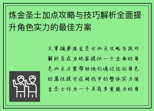 炼金圣士加点攻略与技巧解析全面提升角色实力的最佳方案