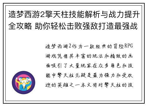 造梦西游2擎天柱技能解析与战力提升全攻略 助你轻松击败强敌打造最强战队