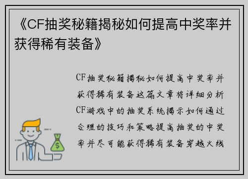 《CF抽奖秘籍揭秘如何提高中奖率并获得稀有装备》