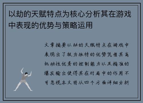 以劫的天赋特点为核心分析其在游戏中表现的优势与策略运用