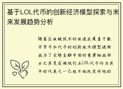 基于LOL代币的创新经济模型探索与未来发展趋势分析