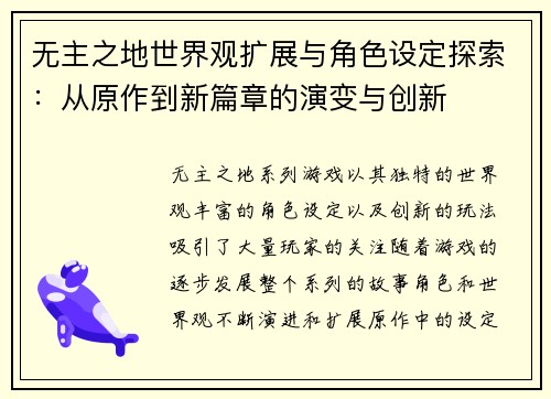 无主之地世界观扩展与角色设定探索：从原作到新篇章的演变与创新