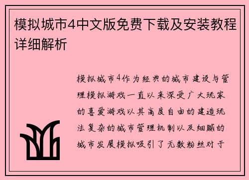 模拟城市4中文版免费下载及安装教程详细解析