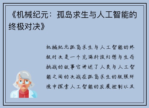 《机械纪元：孤岛求生与人工智能的终极对决》