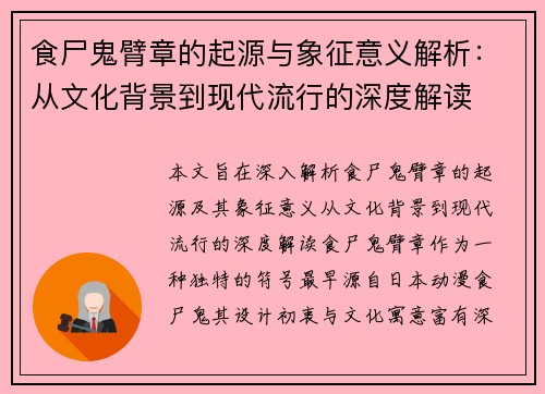 食尸鬼臂章的起源与象征意义解析：从文化背景到现代流行的深度解读