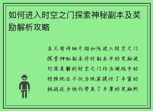 如何进入时空之门探索神秘副本及奖励解析攻略