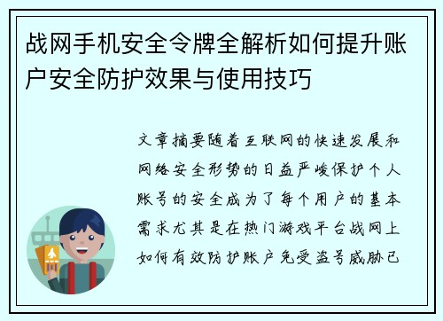 战网手机安全令牌全解析如何提升账户安全防护效果与使用技巧