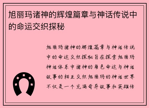 旭丽玛诸神的辉煌篇章与神话传说中的命运交织探秘