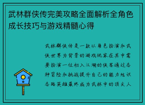 武林群侠传完美攻略全面解析全角色成长技巧与游戏精髓心得