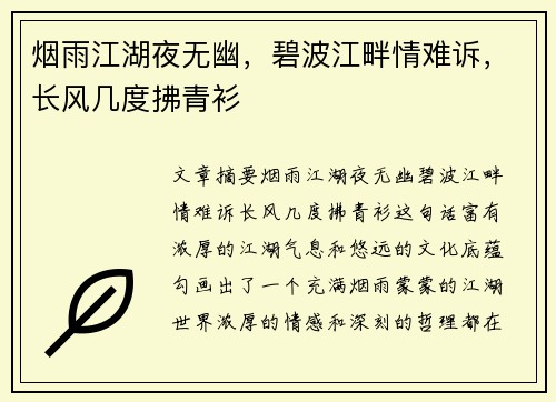 烟雨江湖夜无幽，碧波江畔情难诉，长风几度拂青衫