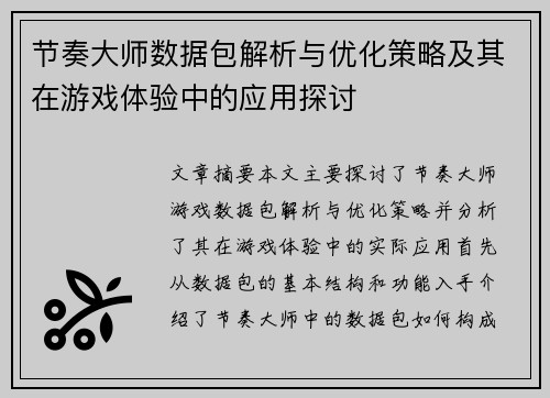 节奏大师数据包解析与优化策略及其在游戏体验中的应用探讨