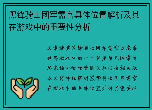 黑锋骑士团军需官具体位置解析及其在游戏中的重要性分析
