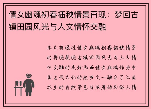 倩女幽魂初春插秧情景再现：梦回古镇田园风光与人文情怀交融