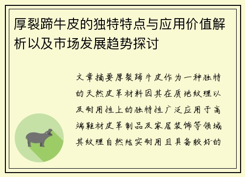 厚裂蹄牛皮的独特特点与应用价值解析以及市场发展趋势探讨