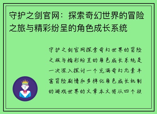 守护之剑官网：探索奇幻世界的冒险之旅与精彩纷呈的角色成长系统