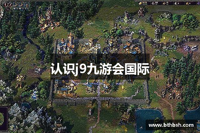 认识j9九游会国际