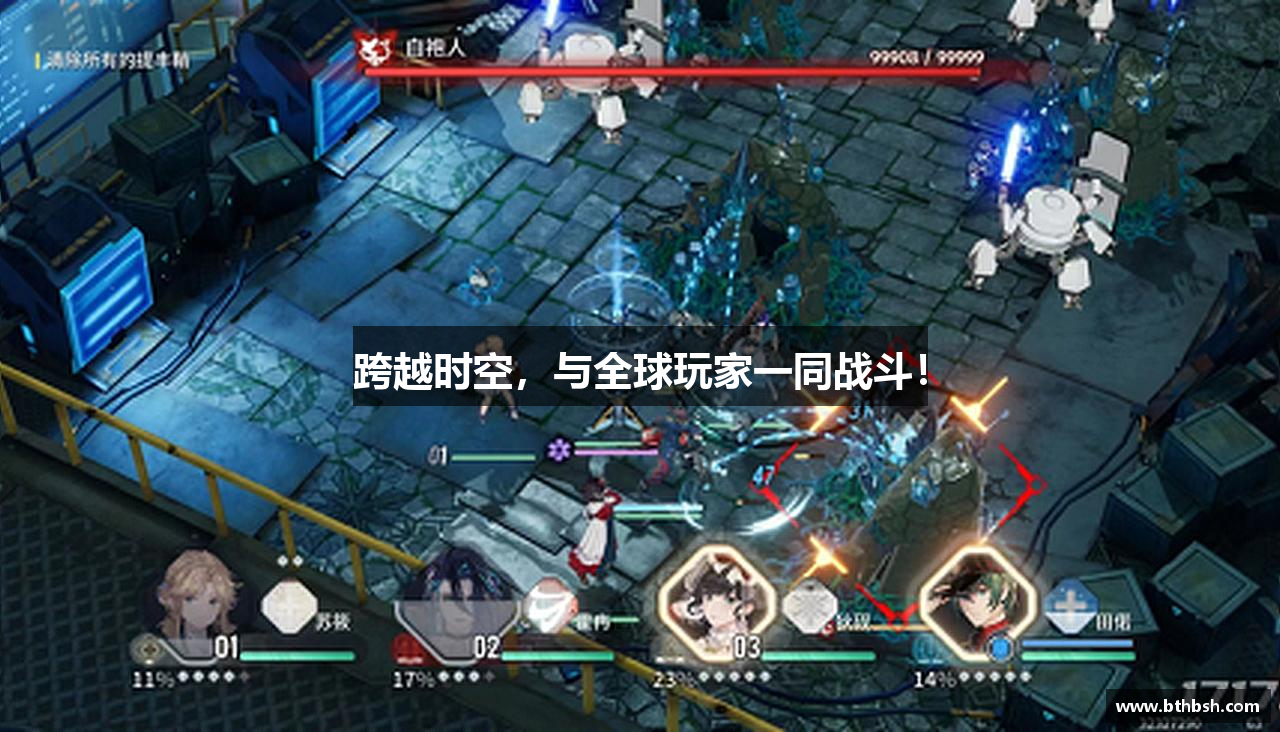 跨越时空，与全球玩家一同战斗！