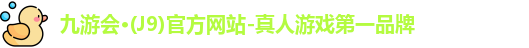 j9九游会国际